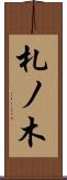 札ノ木 Scroll