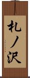 札ノ沢 Scroll