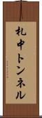 札中トンネル Scroll