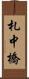 札中橋 Scroll