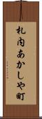 札内あかしや町 Scroll