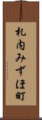 札内みずほ町 Scroll