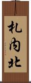 札内北 Scroll