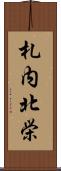 札内北栄 Scroll
