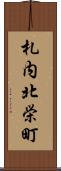 札内北栄町 Scroll