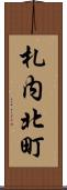 札内北町 Scroll