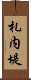 札内堤 Scroll