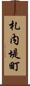 札内堤町 Scroll