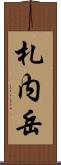 札内岳 Scroll