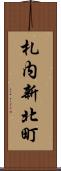 札内新北町 Scroll