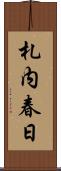 札内春日 Scroll