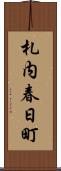 札内春日町 Scroll