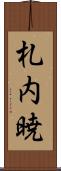 札内暁 Scroll