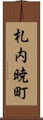 札内暁町 Scroll