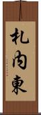 札内東 Scroll