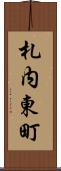 札内東町 Scroll