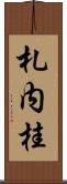 札内桂 Scroll