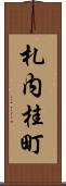 札内桂町 Scroll