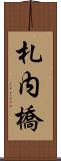 札内橋 Scroll