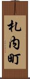 札内町 Scroll