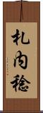 札内稔 Scroll