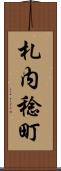 札内稔町 Scroll