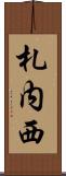 札内西 Scroll