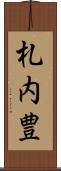 札内豊 Scroll