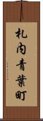 札内青葉町 Scroll