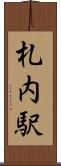 札内駅 Scroll