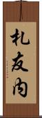札友内 Scroll