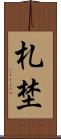 札埜 Scroll