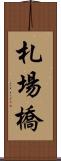 札場橋 Scroll