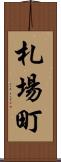 札場町 Scroll