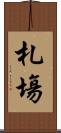 札塲 Scroll