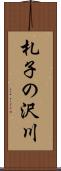 札子の沢川 Scroll