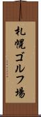 札幌ゴルフ場 Scroll
