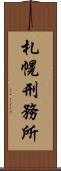 札幌刑務所 Scroll