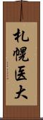 札幌医大 Scroll