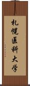 札幌医科大学 Scroll