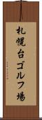 札幌台ゴルフ場 Scroll