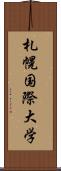 札幌国際大学 Scroll