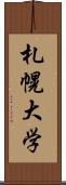 札幌大学 Scroll