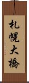 札幌大橋 Scroll