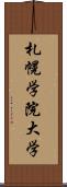 札幌学院大学 Scroll