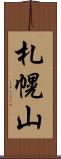 札幌山 Scroll