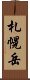 札幌岳 Scroll