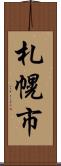 札幌市 Scroll