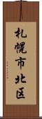 札幌市北区 Scroll