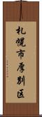 札幌市厚別区 Scroll